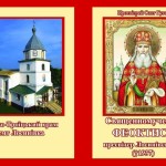 Вийшла в друк книга «Священномученик Феоктист, пресвітер Лосинівський» 